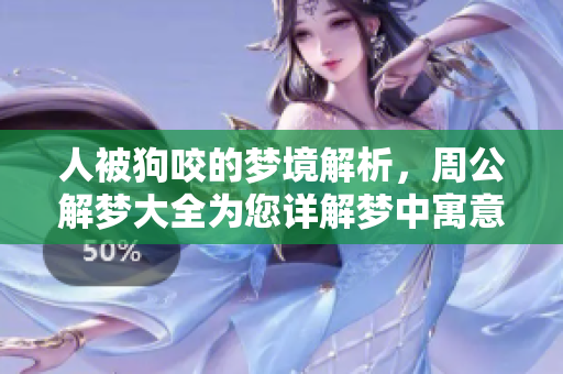 人被狗咬的梦境解析，周公解梦大全为您详解梦中寓意