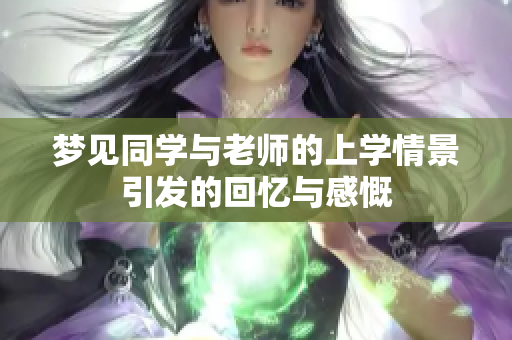 梦见同学与老师的上学情景引发的回忆与感慨