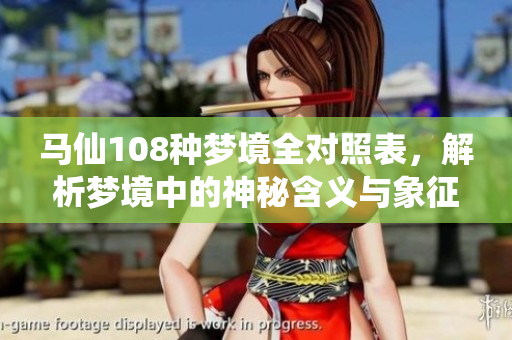 马仙108种梦境全对照表，解析梦境中的神秘含义与象征