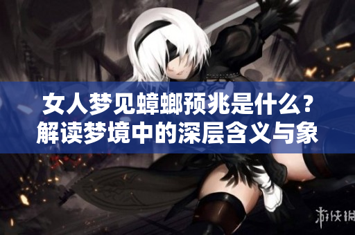 女人梦见蟑螂预兆是什么？解读梦境中的深层含义与象征。
