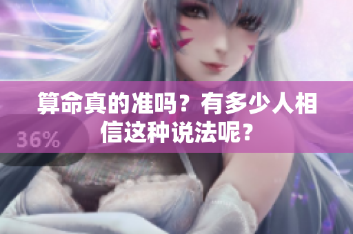 算命真的准吗？有多少人相信这种说法呢？