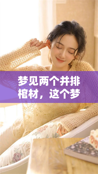 梦见两个并排棺材，这个梦有什么特别的含义呢