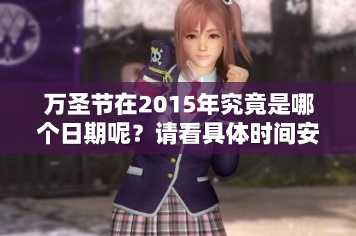 万圣节在2015年究竟是哪个日期呢？请看具体时间安排。