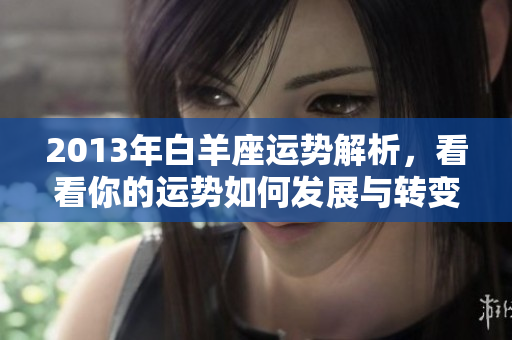 2013年白羊座运势解析，看看你的运势如何发展与转变
