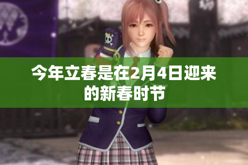 今年立春是在2月4日迎来的新春时节