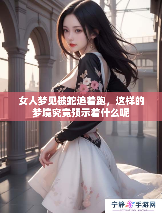 女人梦见被蛇追着跑，这样的梦境究竟预示着什么呢