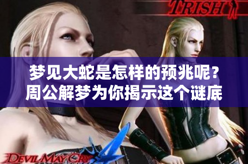 梦见大蛇是怎样的预兆呢？周公解梦为你揭示这个谜底