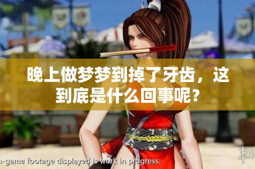晚上做梦梦到掉了牙齿，这到底是什么回事呢？