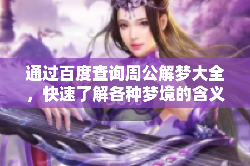 通过百度查询周公解梦大全，快速了解各种梦境的含义与解析
