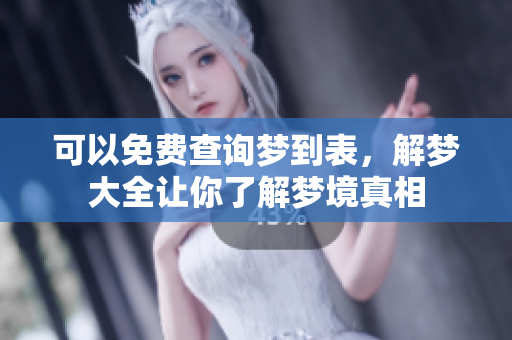 可以免费查询梦到表，解梦大全让你了解梦境真相