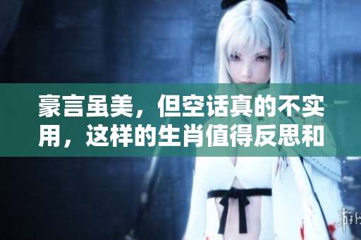 豪言虽美，但空话真的不实用，这样的生肖值得反思和警惕