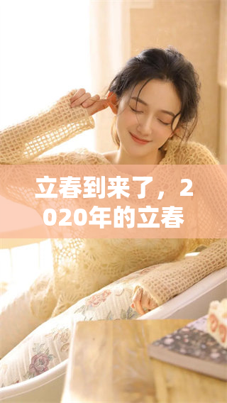 立春到来了，2020年的立春带来了新的希望和生机