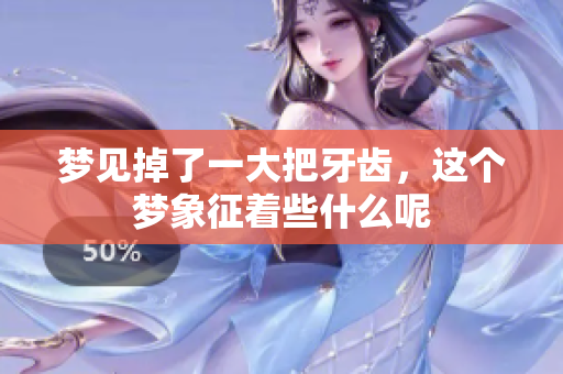 梦见掉了一大把牙齿，这个梦象征着些什么呢