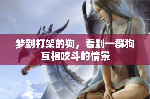 梦到打架的狗，看到一群狗互相咬斗的情景