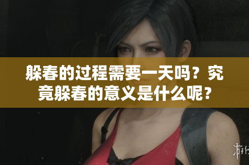 躲春的过程需要一天吗？究竟躲春的意义是什么呢？