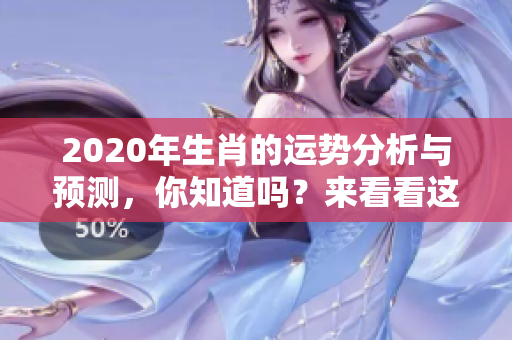 2020年生肖的运势分析与预测，你知道吗？来看看这一年的运势吧！