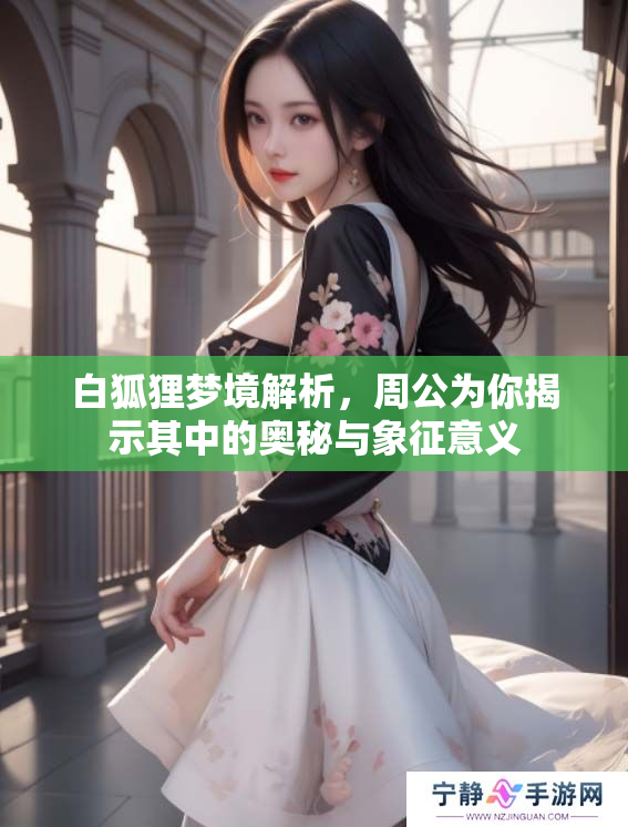白狐狸梦境解析，周公为你揭示其中的奥秘与象征意义