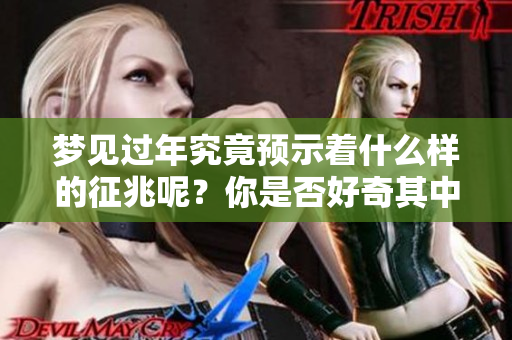 梦见过年究竟预示着什么样的征兆呢？你是否好奇其中的含义呢？