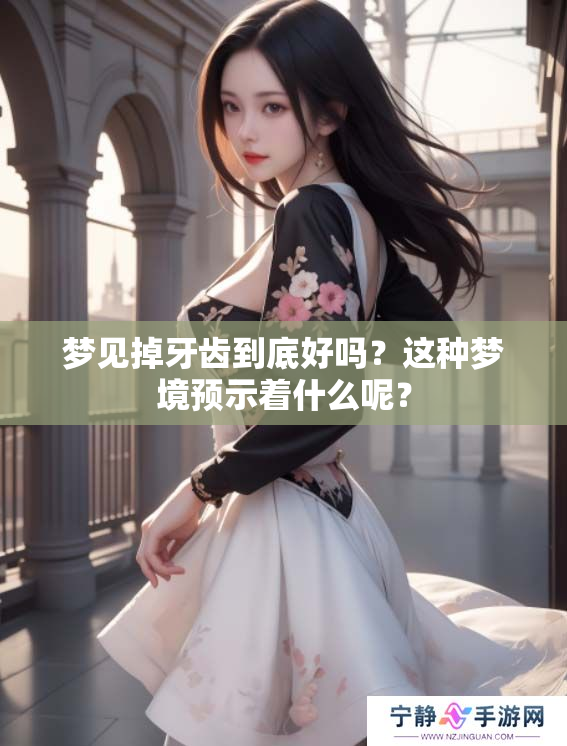 梦见掉牙齿到底好吗？这种梦境预示着什么呢？