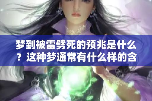 梦到被雷劈死的预兆是什么？这种梦通常有什么样的含义呢