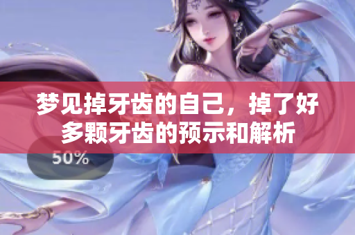 梦见掉牙齿的自己，掉了好多颗牙齿的预示和解析