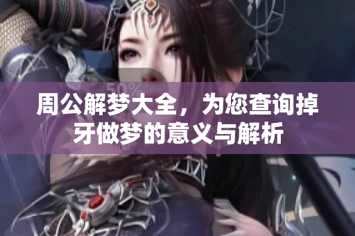 周公解梦大全，为您查询掉牙做梦的意义与解析
