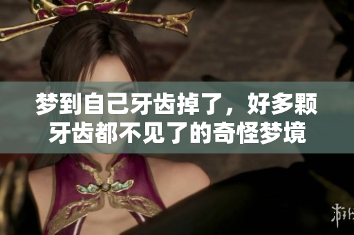 梦到自己牙齿掉了，好多颗牙齿都不见了的奇怪梦境