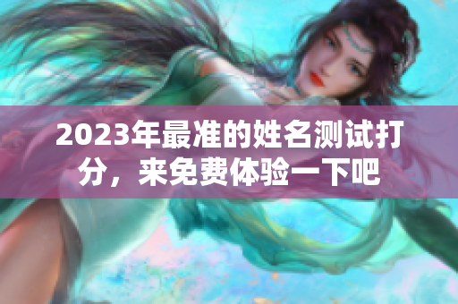 2023年最准的姓名测试打分，来免费体验一下吧