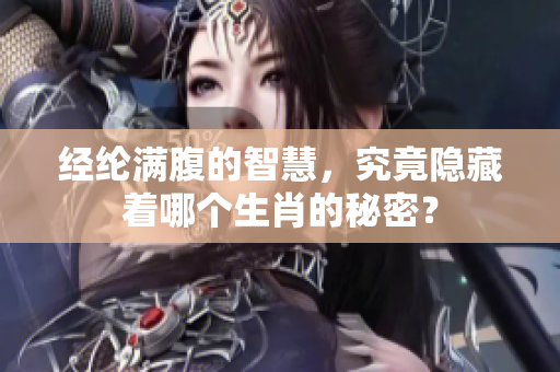 经纶满腹的智慧，究竟隐藏着哪个生肖的秘密？