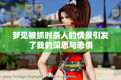 梦见被抓时杀人的情景引发了我的深思与恐惧