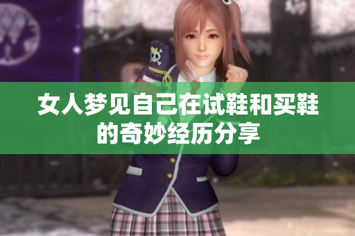 女人梦见自己在试鞋和买鞋的奇妙经历分享