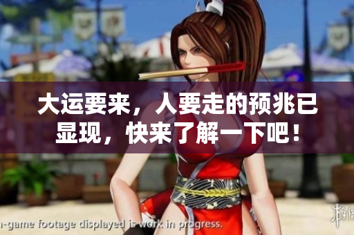 大运要来，人要走的预兆已显现，快来了解一下吧！