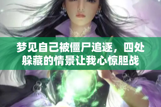 梦见自己被僵尸追逐，四处躲藏的情景让我心惊胆战