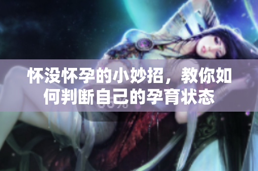 怀没怀孕的小妙招，教你如何判断自己的孕育状态