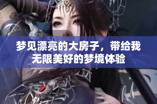 梦见漂亮的大房子，带给我无限美好的梦境体验