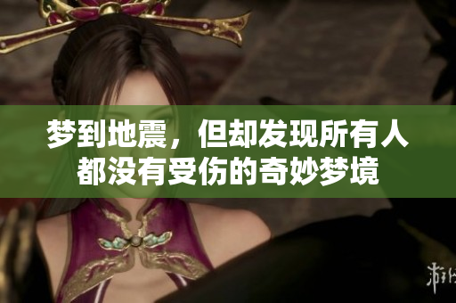 梦到地震，但却发现所有人都没有受伤的奇妙梦境