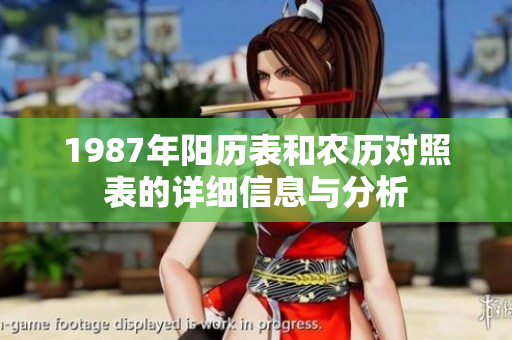 1987年阳历表和农历对照表的详细信息与分析