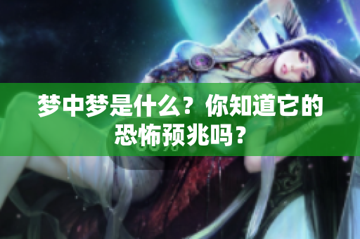 梦中梦是什么？你知道它的恐怖预兆吗？