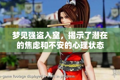 梦见强盗入室，揭示了潜在的焦虑和不安的心理状态