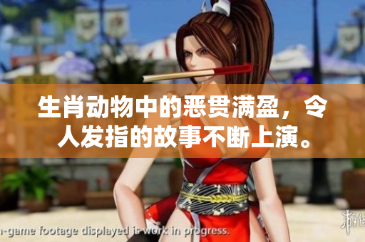 生肖动物中的恶贯满盈，令人发指的故事不断上演。