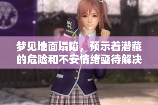 梦见地面塌陷，预示着潜藏的危险和不安情绪亟待解决