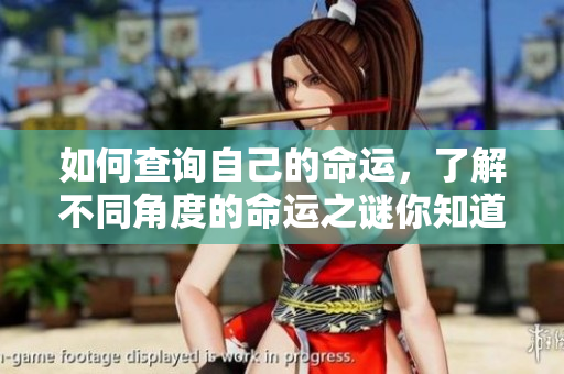 如何查询自己的命运，了解不同角度的命运之谜你知道吗