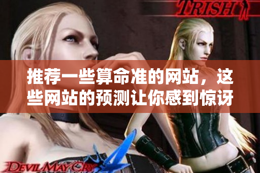 推荐一些算命准的网站，这些网站的预测让你感到惊讶和满意