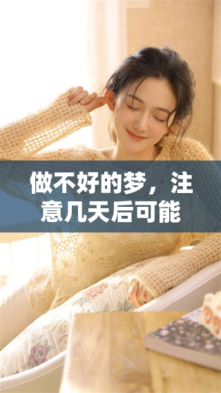 做不好的梦，注意几天后可能会有不同的心理反应