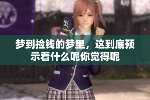 梦到捡钱的梦里，这到底预示着什么呢你觉得呢