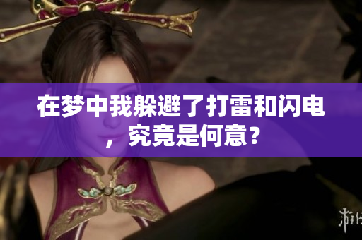 在梦中我躲避了打雷和闪电，究竟是何意？