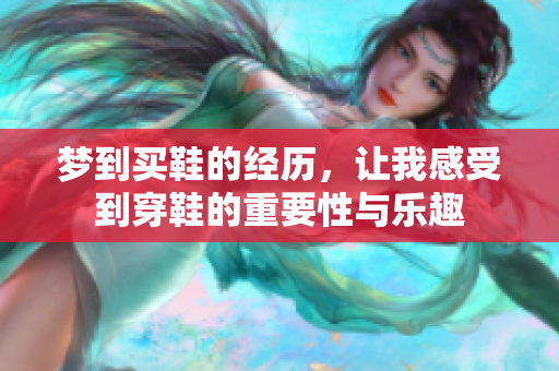 梦到买鞋的经历，让我感受到穿鞋的重要性与乐趣