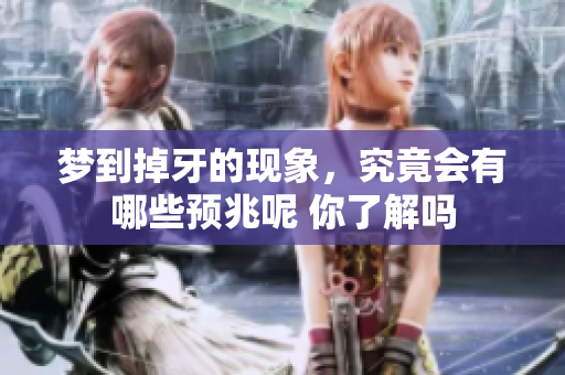 梦到掉牙的现象，究竟会有哪些预兆呢 你了解吗