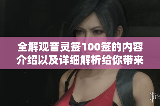全解观音灵签100签的内容介绍以及详细解析给你带来的启示