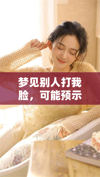 梦见别人打我脸，可能预示着什么样的征兆呢？